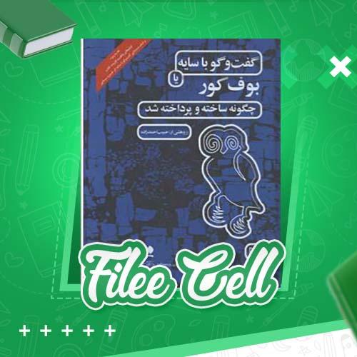 دانلود کتاب گفت و گو با سایه یا بوف کور چگونه ساخته و پرداخته شد؟ حبیب احمدزاده (PDF) 154 صفحه